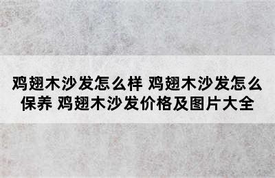 鸡翅木沙发怎么样 鸡翅木沙发怎么保养 鸡翅木沙发价格及图片大全